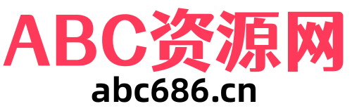 ABC资源网
