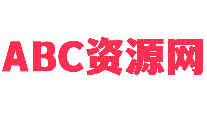abc资源网