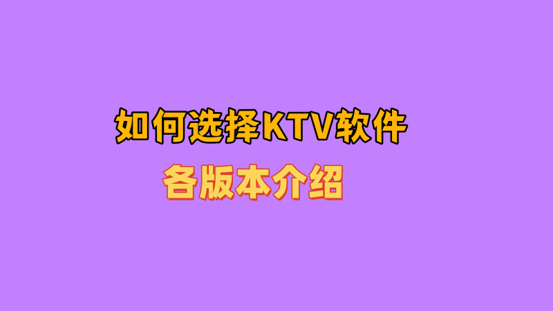 如何选择适合自己的KTV软件和版本介绍-abc资源网